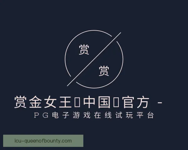 认识赏金女王